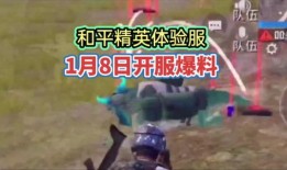 和平精英 8月爆料视频,全新内容抢先看，精彩升级等你来战！